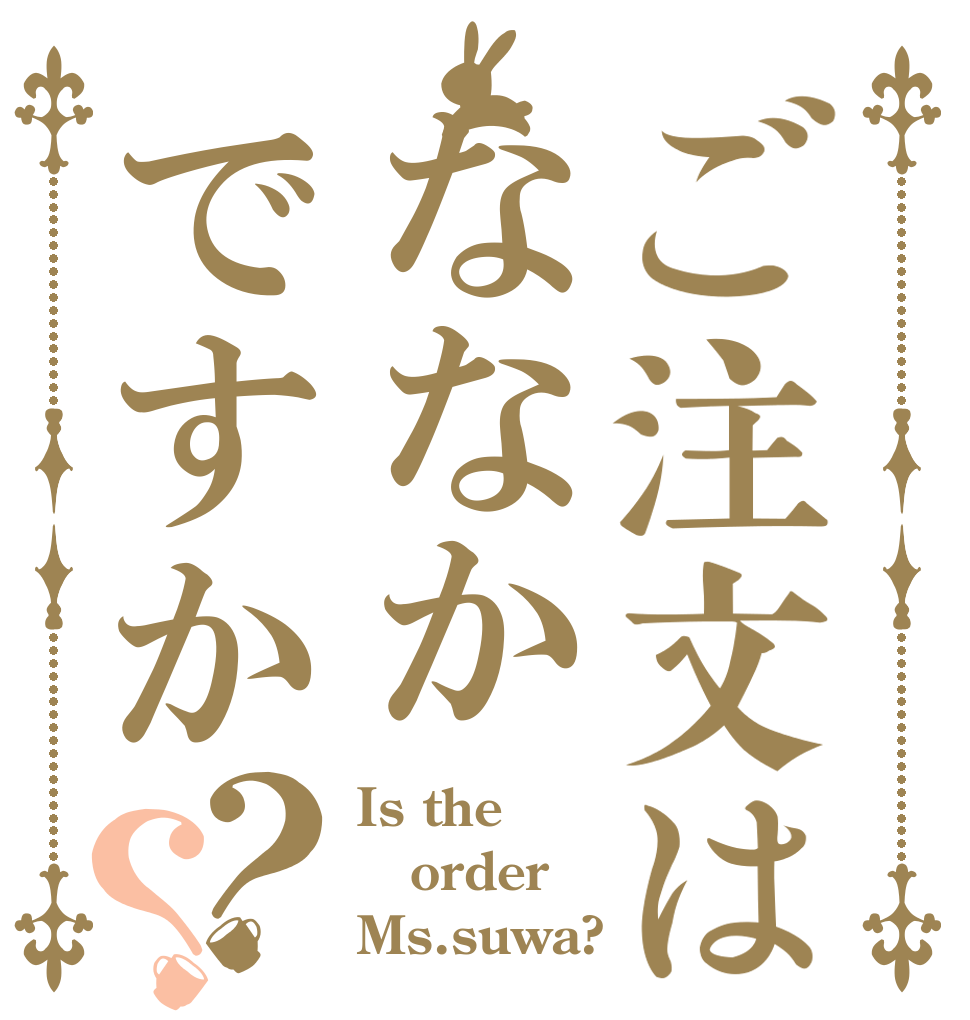 ご注文はななかですか？？ Is the order Ms.suwa?