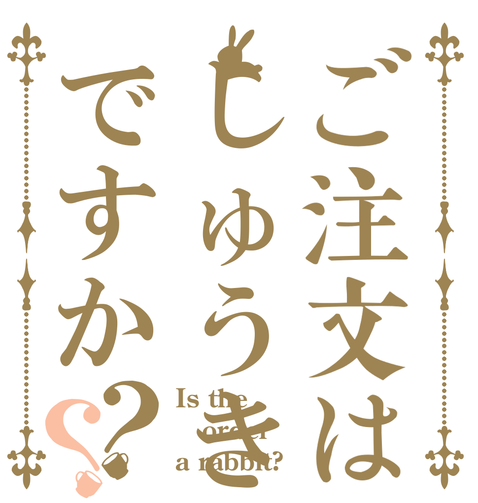 ご注文はしゅうきですか？？ Is the order a rabbit?