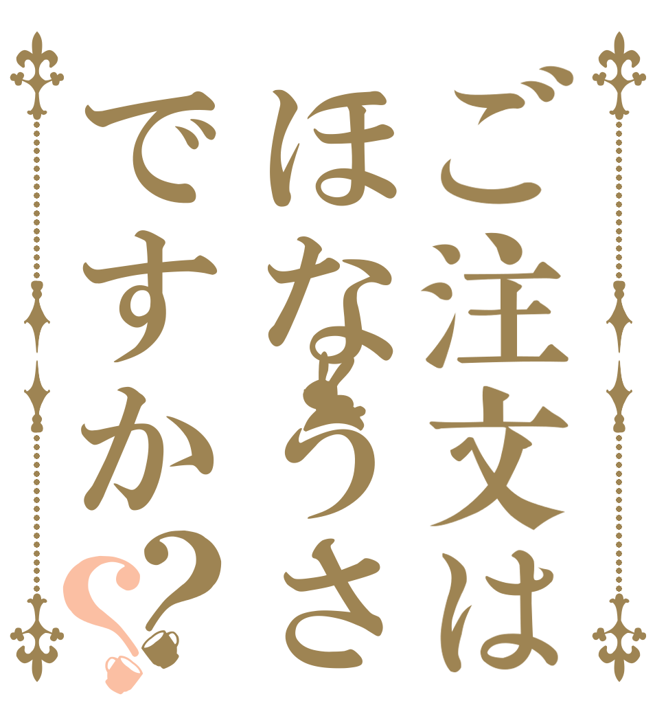 ご注文はほなうさですか？？   