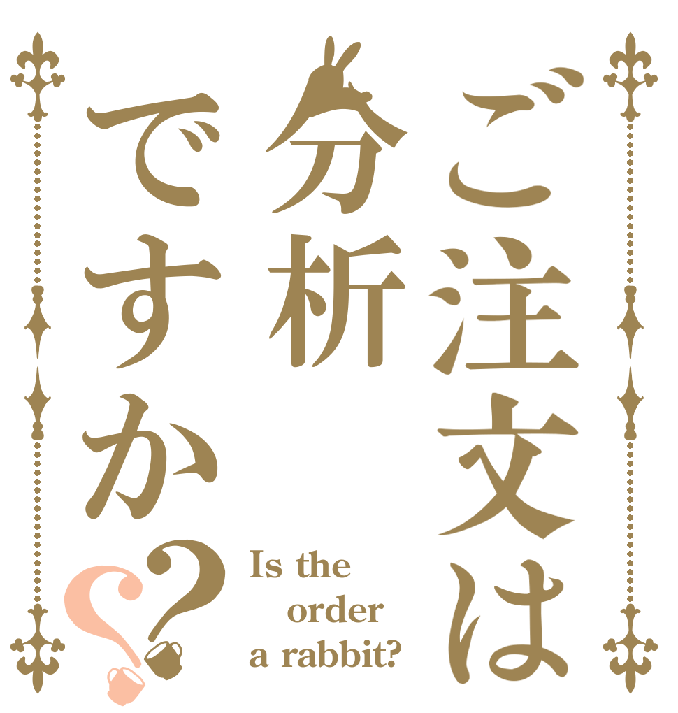 ご注文は分析ですか？？ Is the order a rabbit?