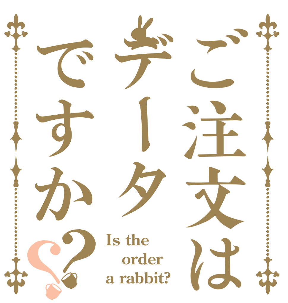 ご注文はデータですか？？ Is the order a rabbit?