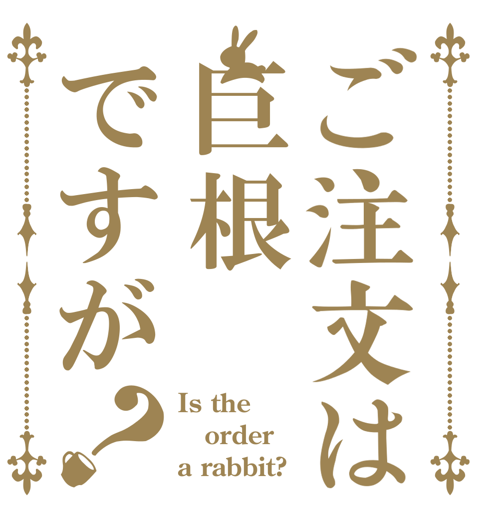 ご注文は巨根ですが？ Is the order a rabbit?