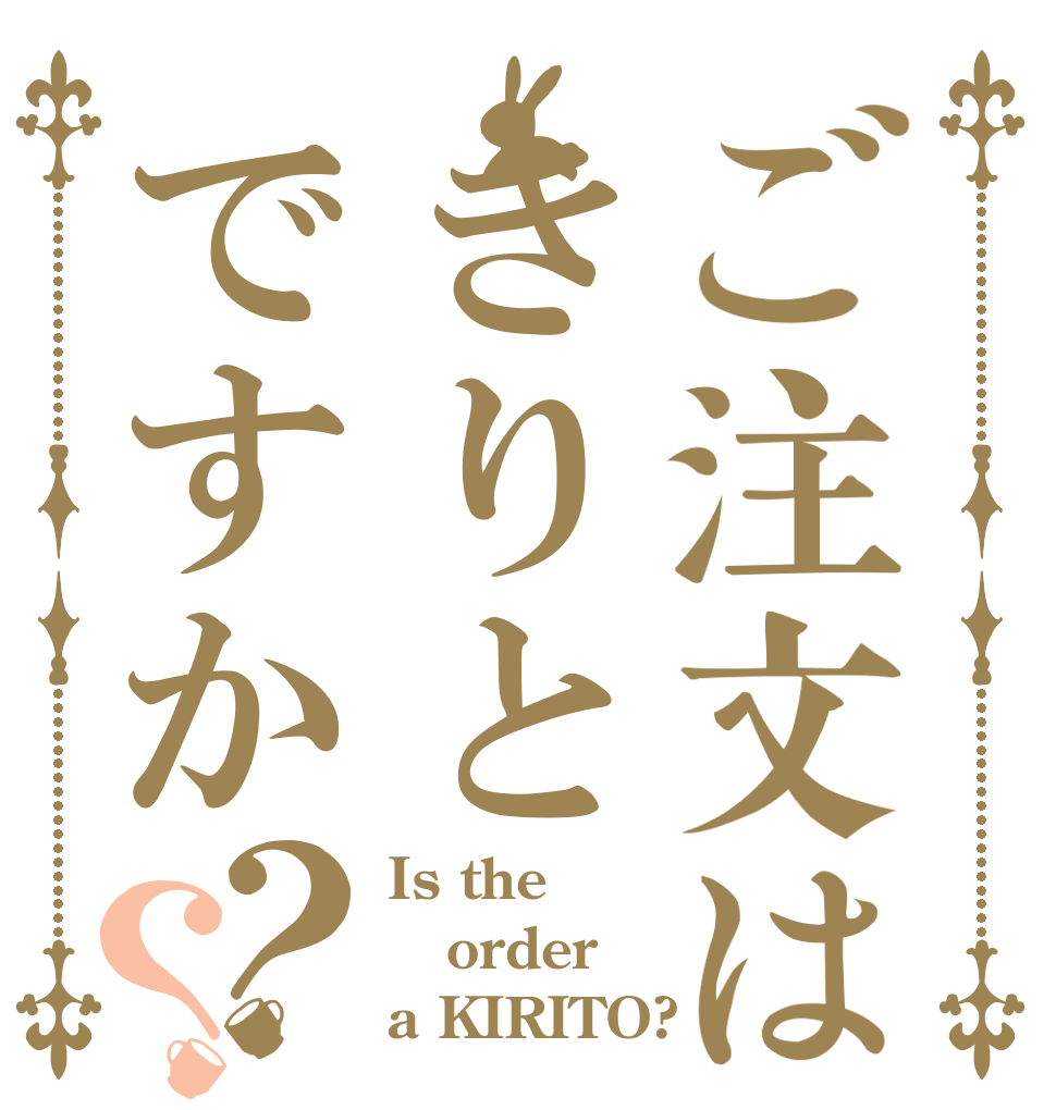 ご注文はきりとですか？？ Is the order a KIRITO?