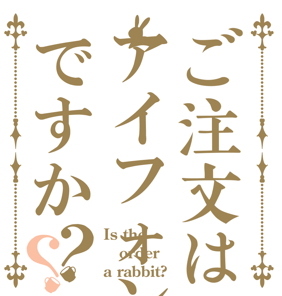 ご注文はアイフォンですか？？ Is the order a rabbit?
