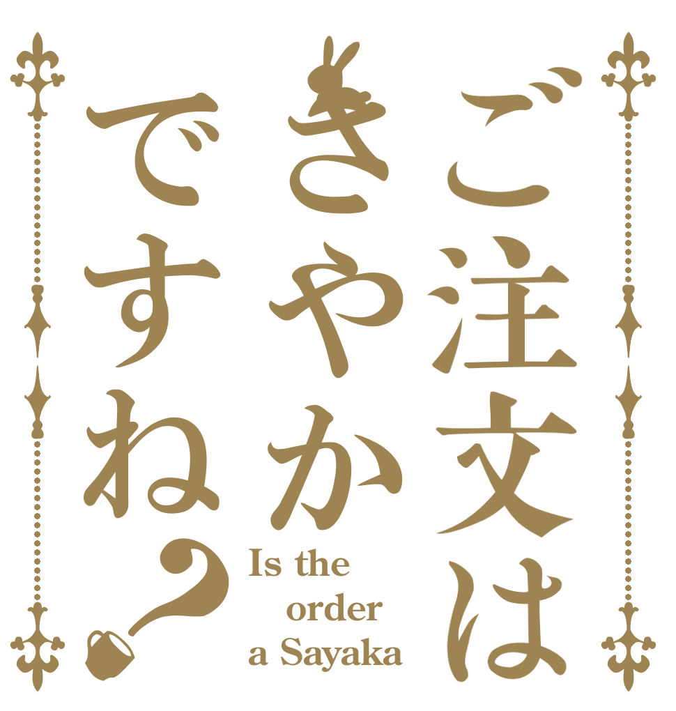 ご注文はさやかですね？ Is the order a Sayaka
