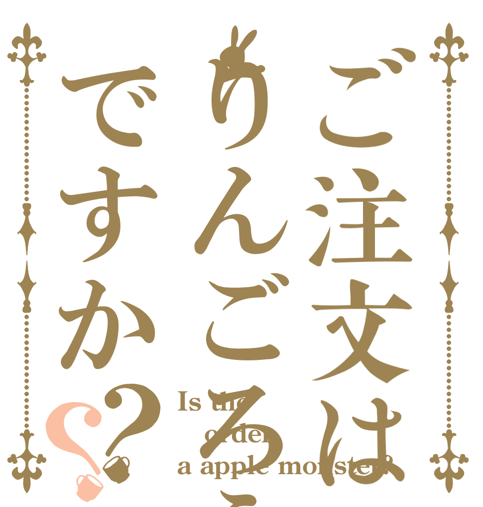 ご注文はりんごろうですか？？ Is the order a apple monster?