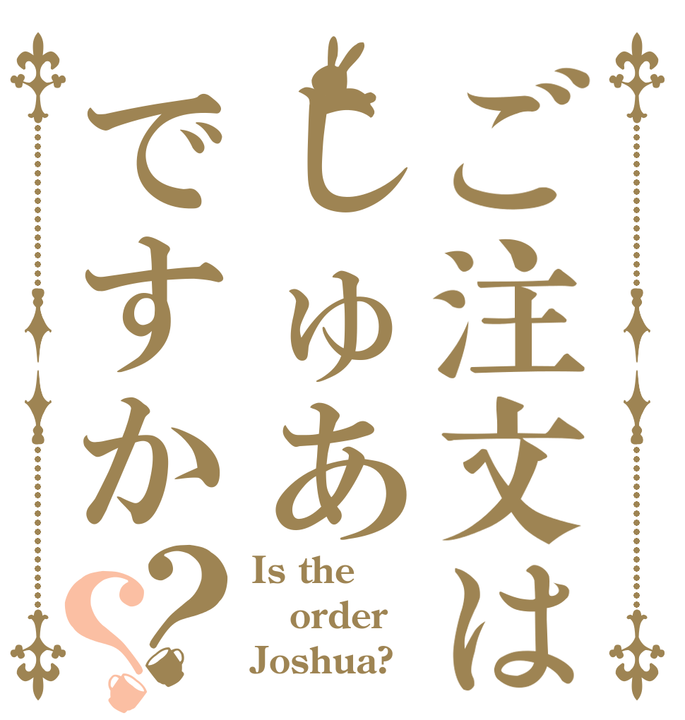 ご注文はしゅあですか？？ Is the order Joshua?