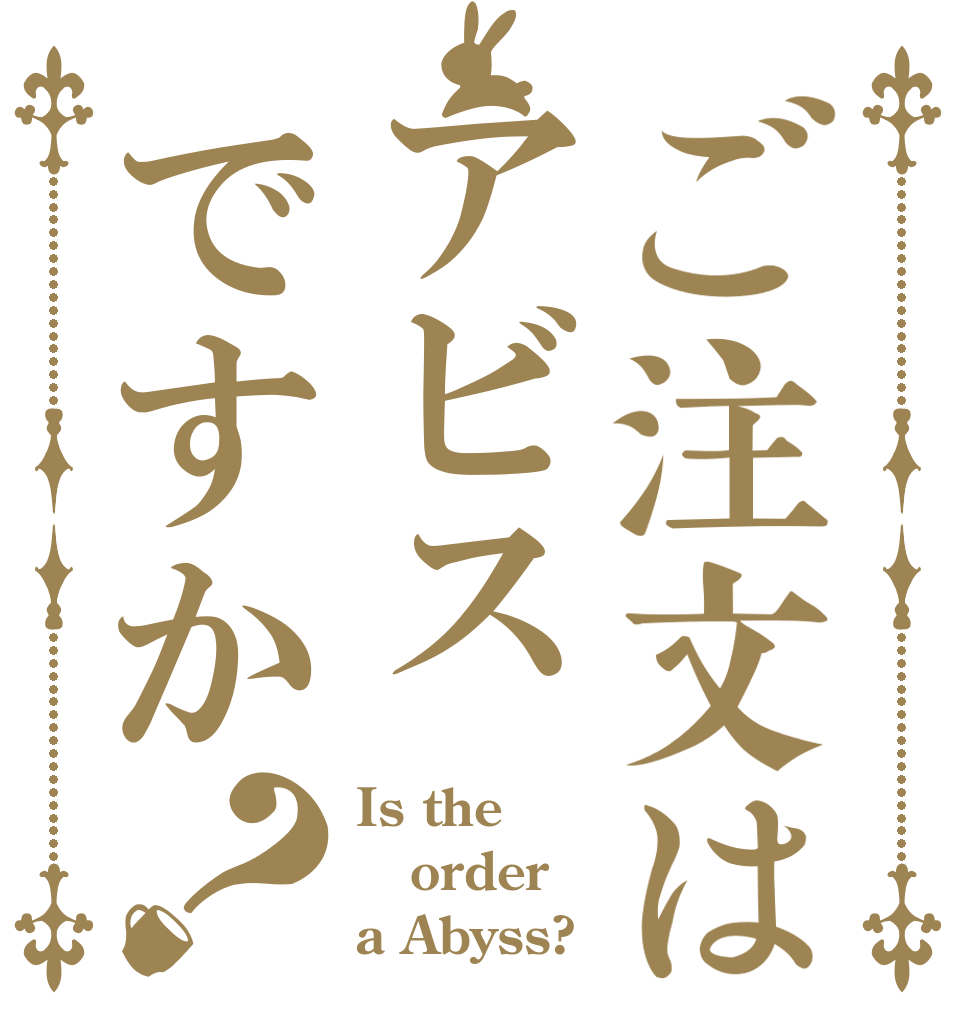 ご注文はアビスですか？ Is the order a Abyss?
