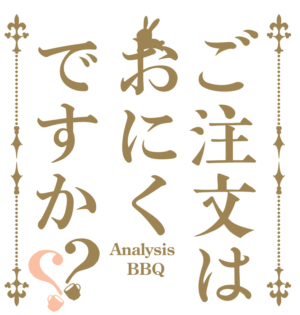 ご注文はおにくですか？？ Analysis BBQ 