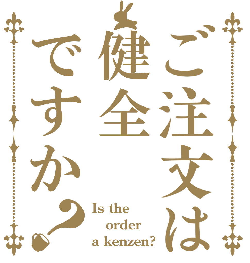 ご注文は健全ですか？ Is the order a kenzen?