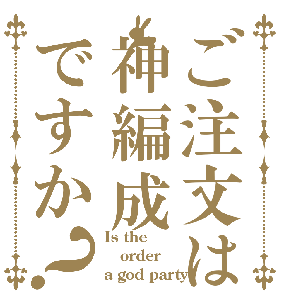 ご注文は神編成ですか？ Is the order a god party?