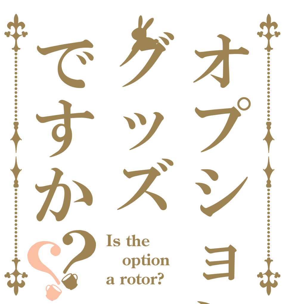 オプションはグッズですか？？ Is the option a rotor?