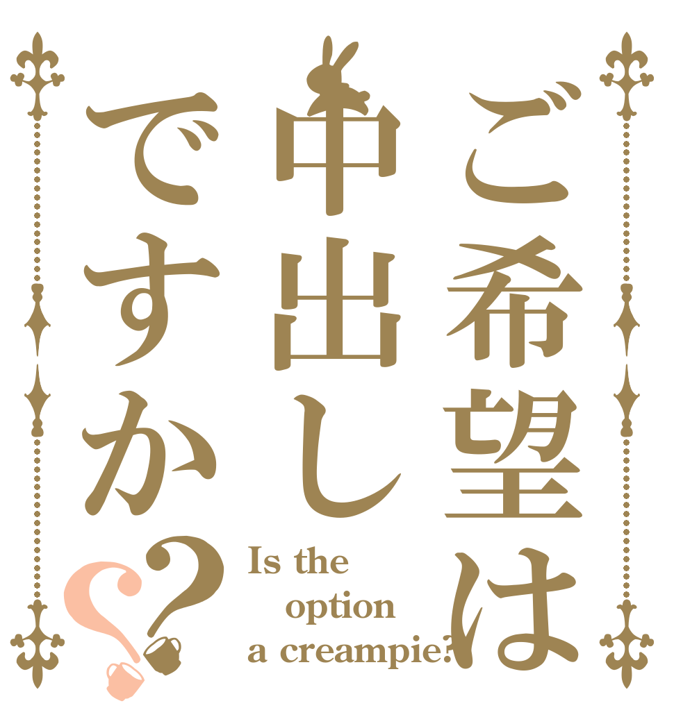 ご希望は中出しですか？？ Is the option a creampie?