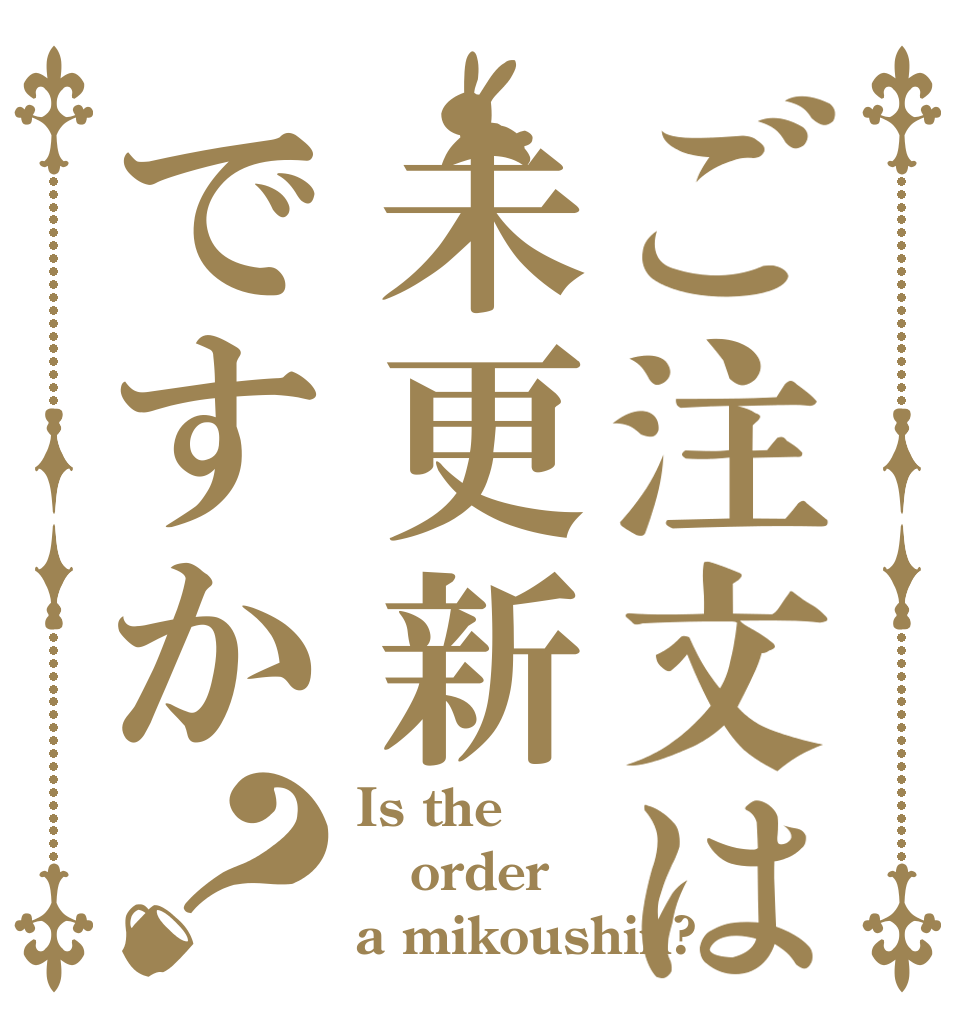 ご注文は未更新ですか？ Is the order a mikoushin?