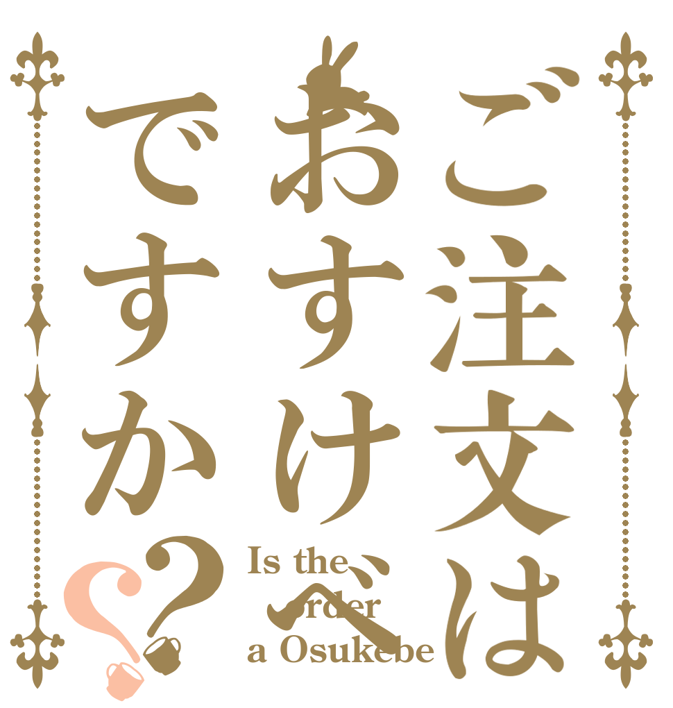 ご注文はおすけべですか？？ Is the order a Osukebe