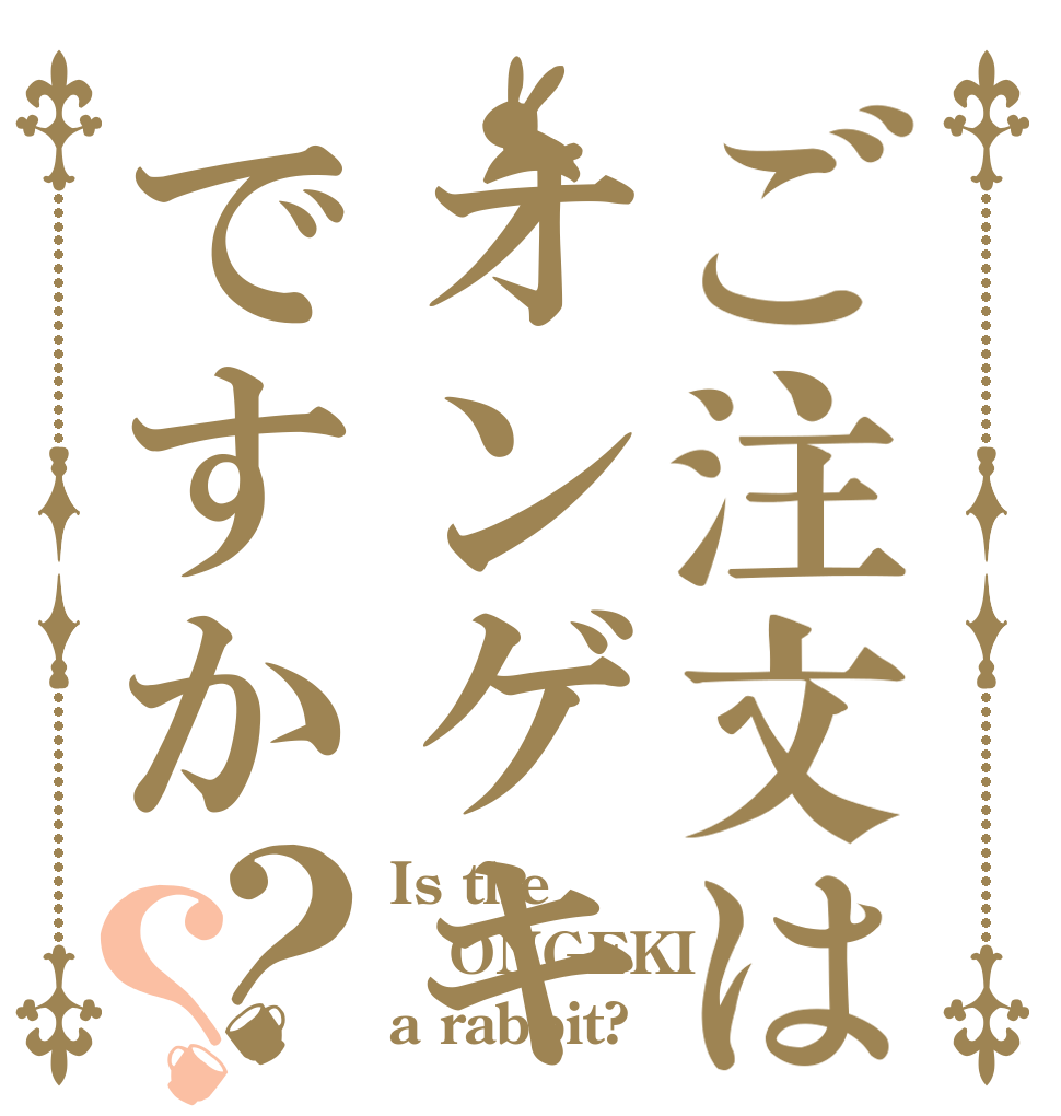 ご注文はオンゲキですか？？ Is the ONGEKI a rabbit?