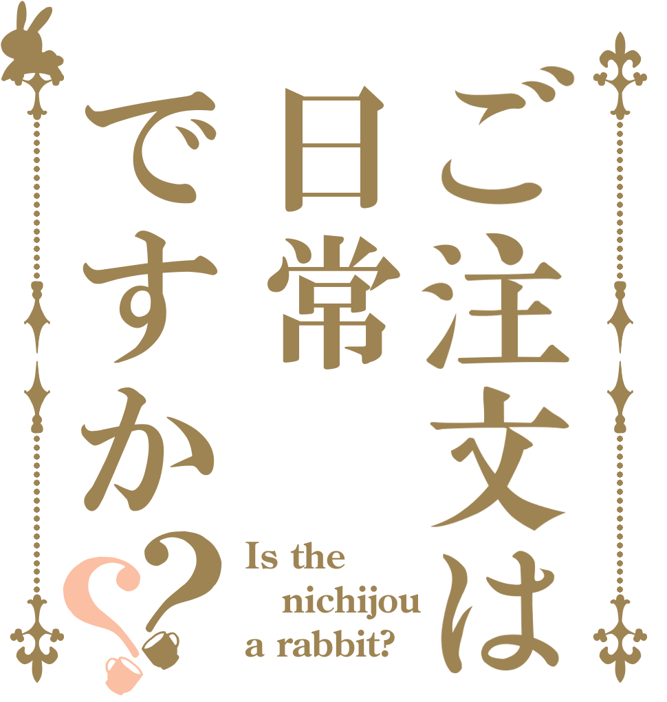 ご注文は日常ですか？？ Is the nichijou a rabbit?