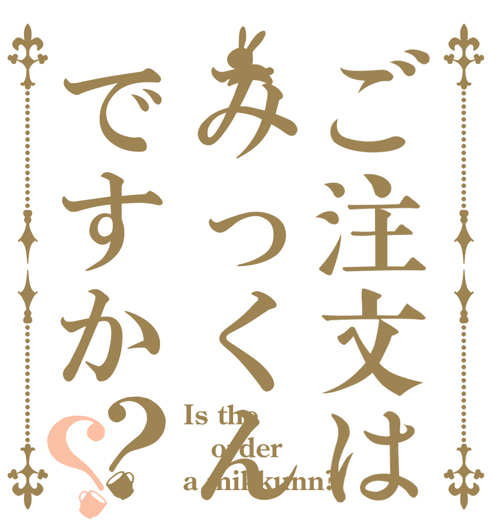 ご注文はみっくんですか？？ Is the order a mikkunn?