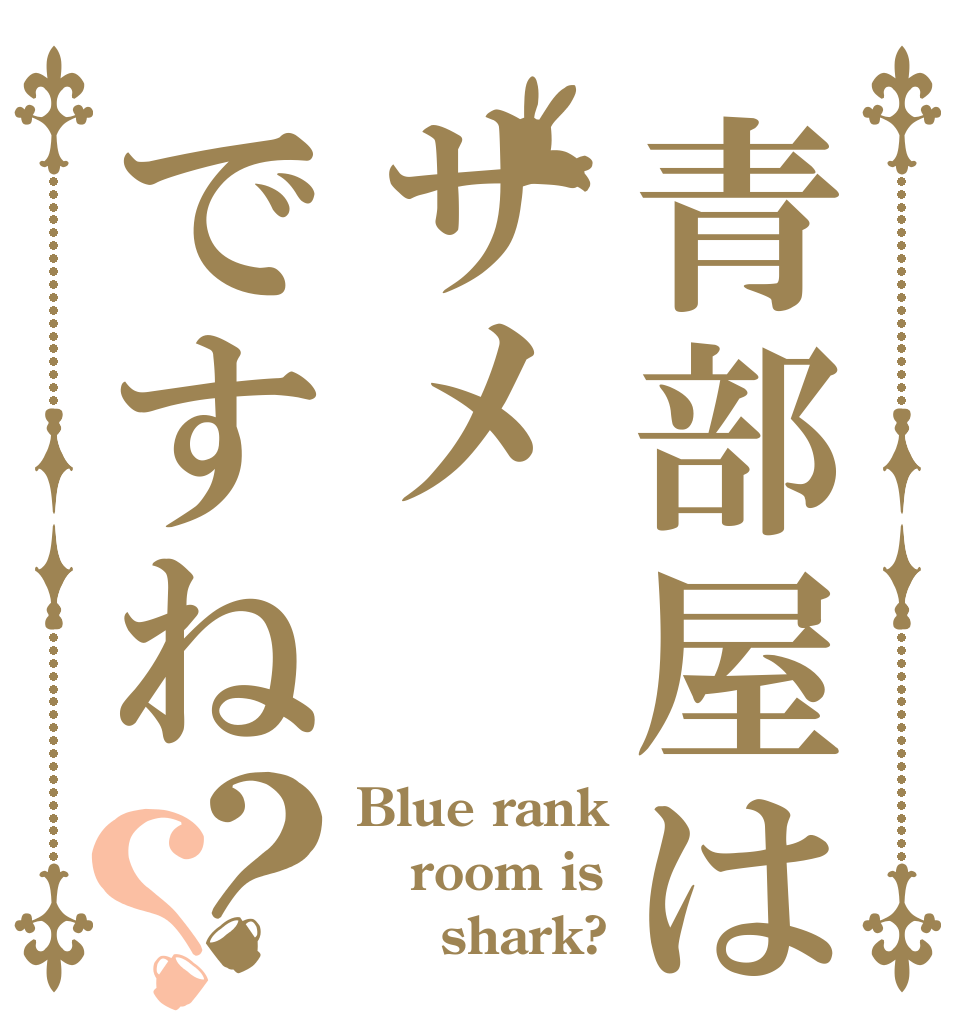 青部屋はサメですね？？ Blue rank room is 　　shark?