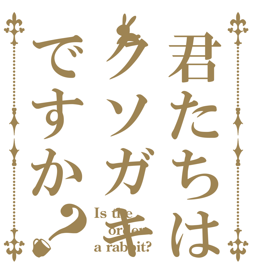 君たちはクソガキ(ジジイ)ですか？ Is the order a rabbit?