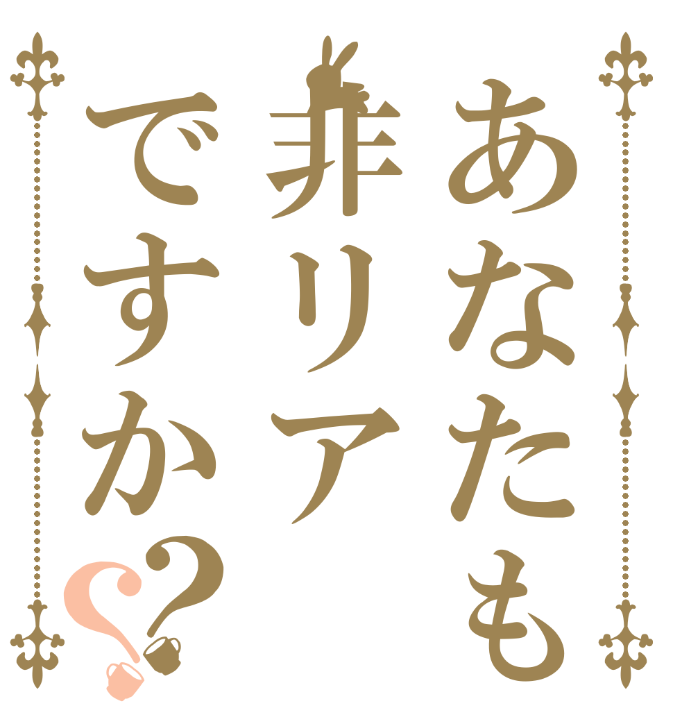 あなたも非リアですか？？   