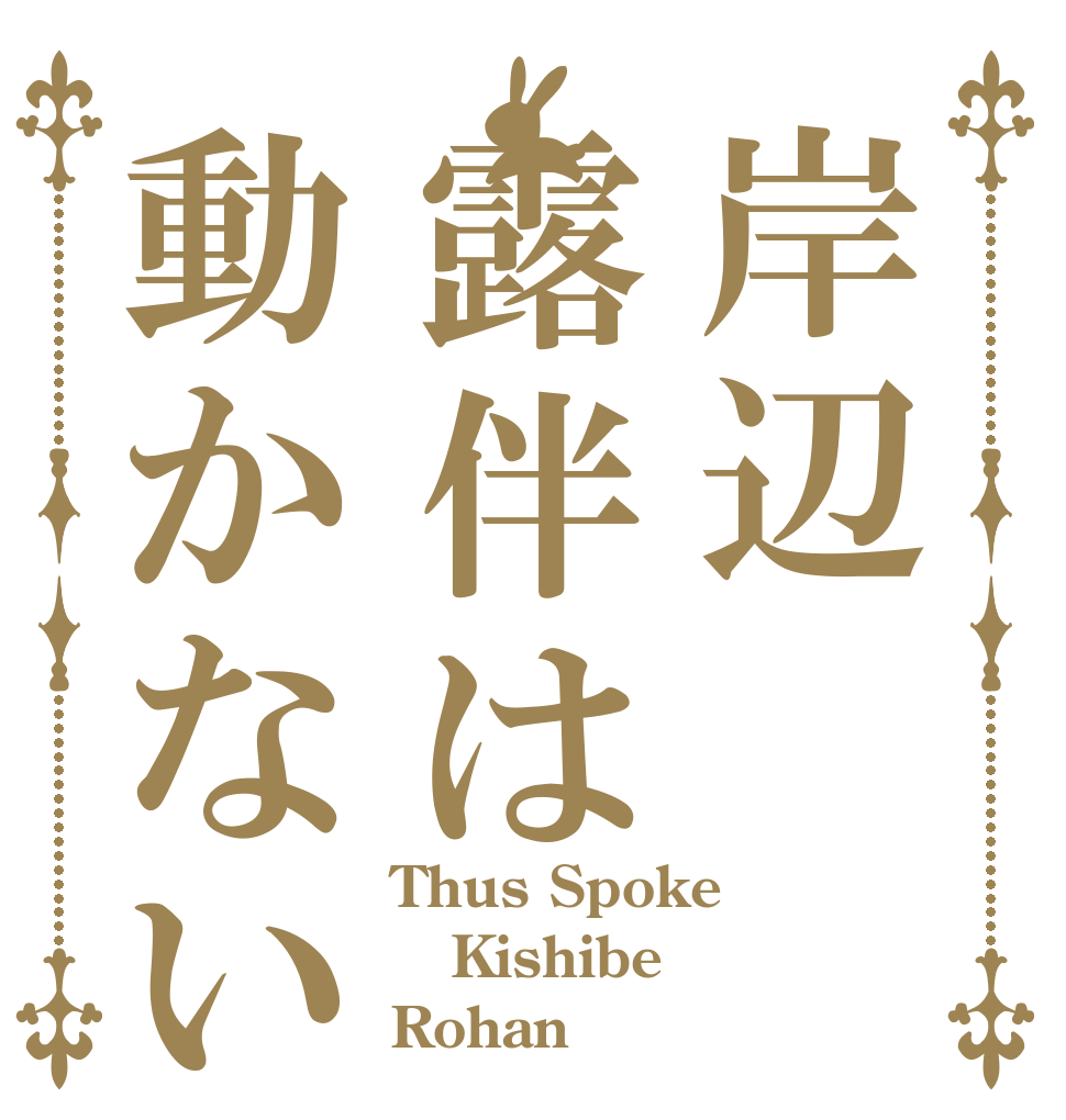 岸辺露伴は動かない Thus Spoke Kishibe Rohan