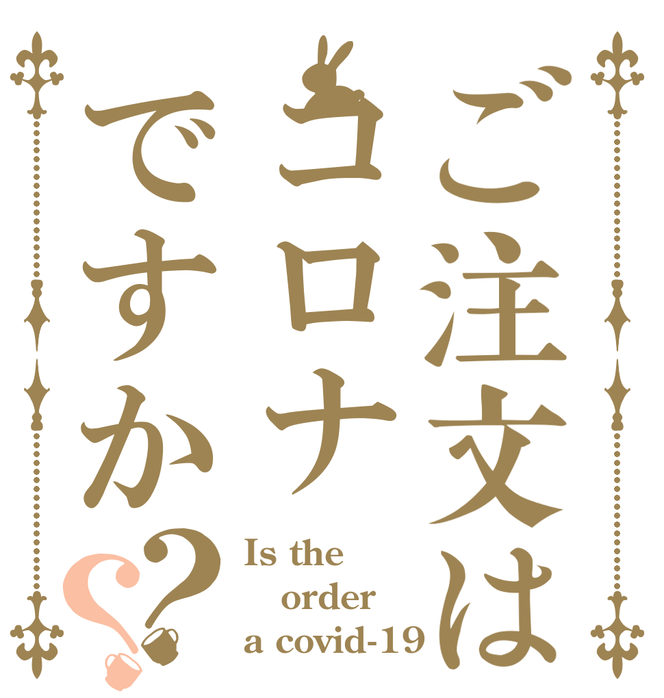 ご注文はコロナですか？？ Is the order a covid-19