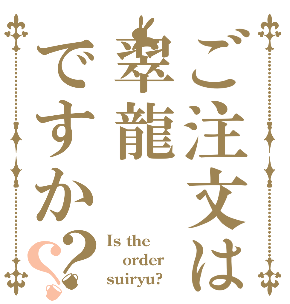 ご注文は翠龍ですか？？ Is the order suiryu?