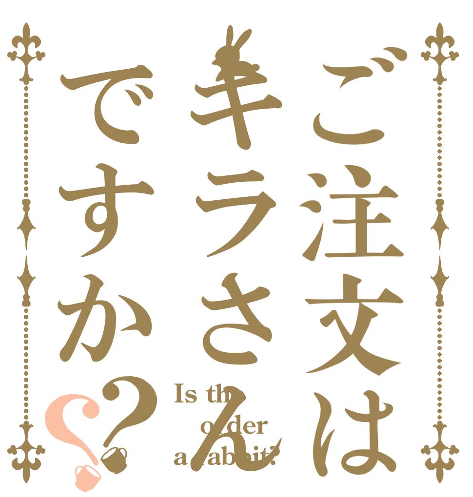 ご注文はキラさんですか？？ Is the order a rabbit?