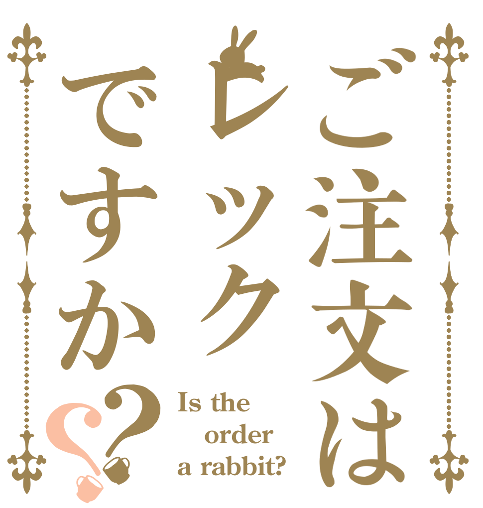 ご注文はレックですか？？ Is the order a rabbit?