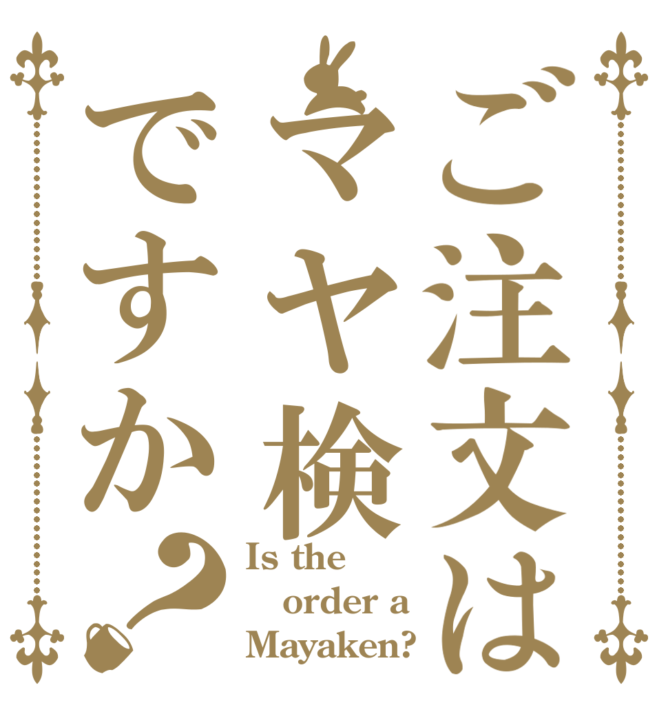 ご注文はマヤ検ですか？ Is the order a  Mayaken?
