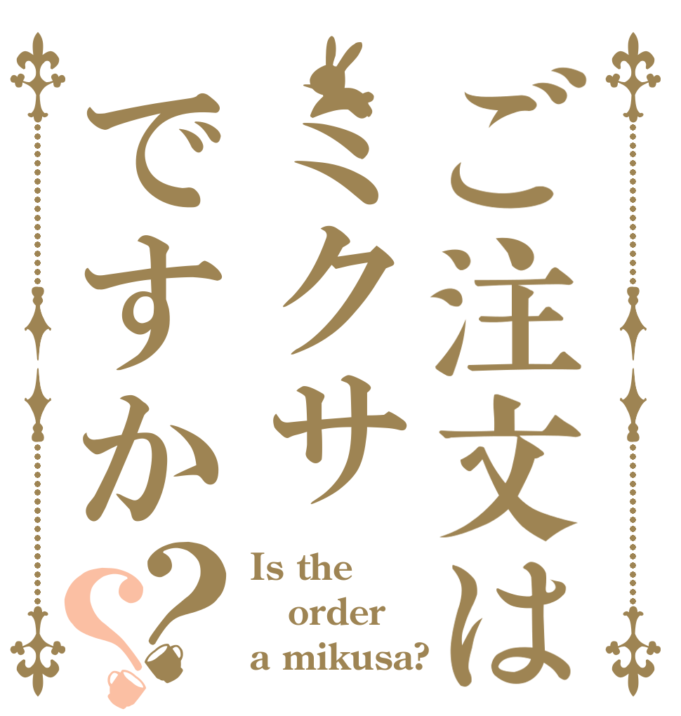 ご注文はミクサですか？？ Is the order a mikusa?