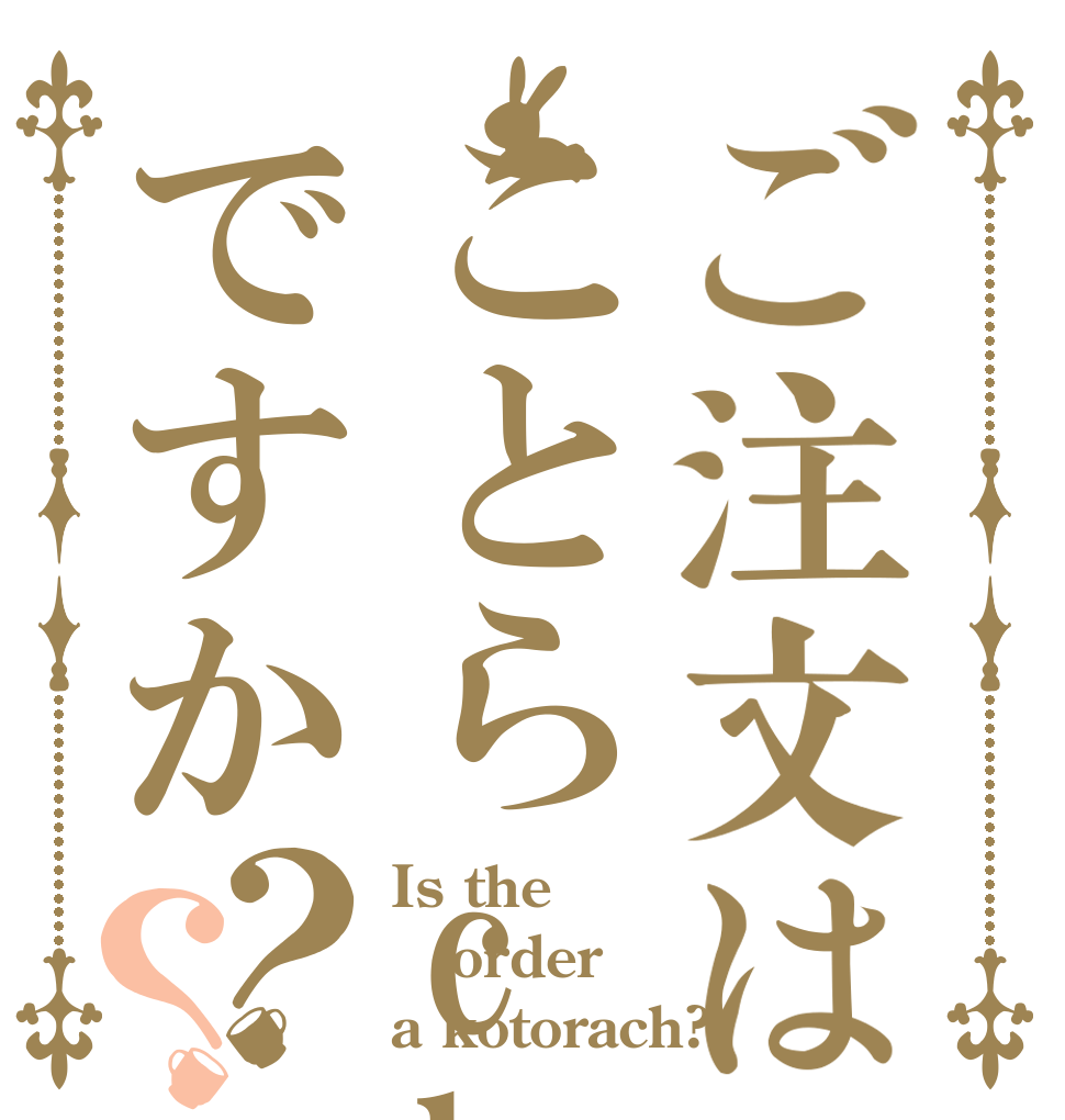 ご注文はことらchですか？？ Is the order a kotorach?