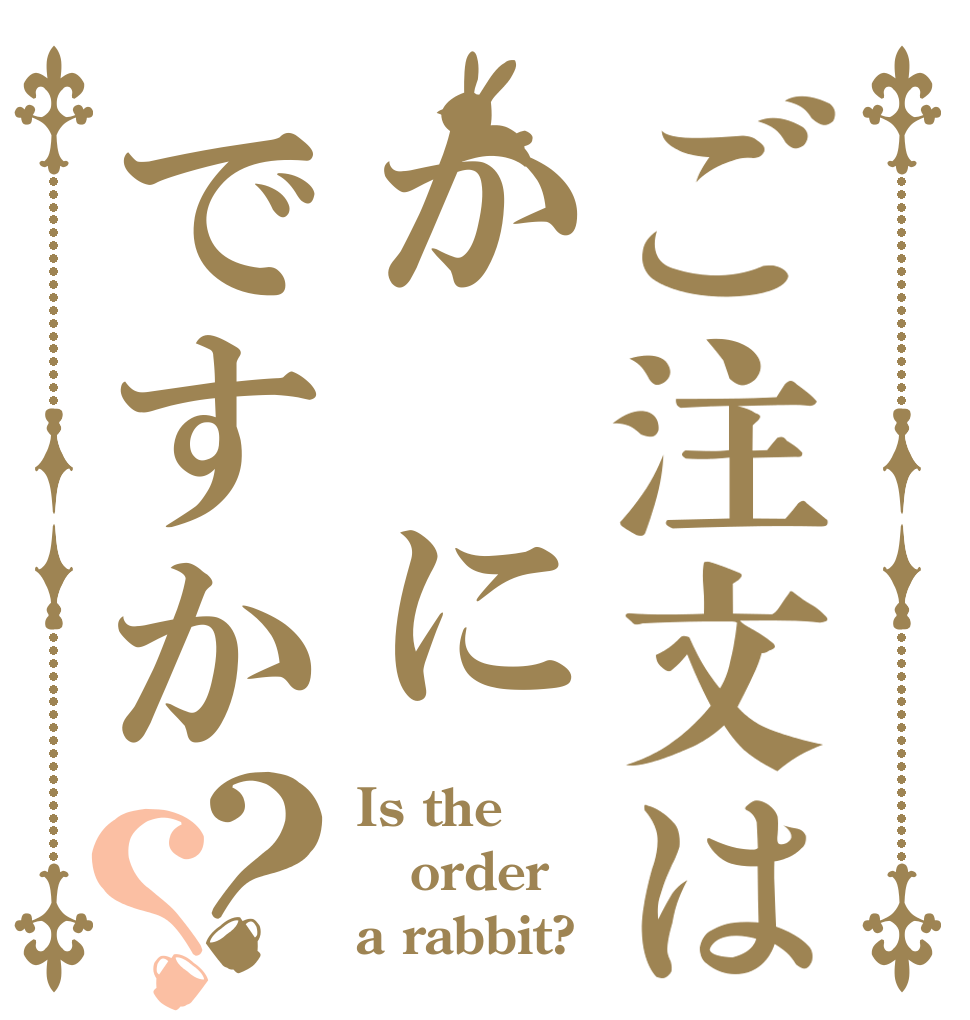 ご注文はか にですか？？ Is the order a rabbit?