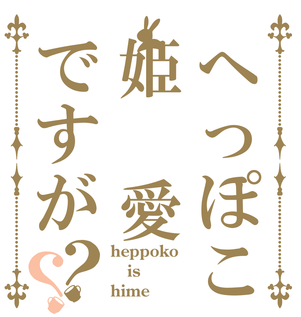 へっぽこ姫 愛ですが？？ heppoko is hime