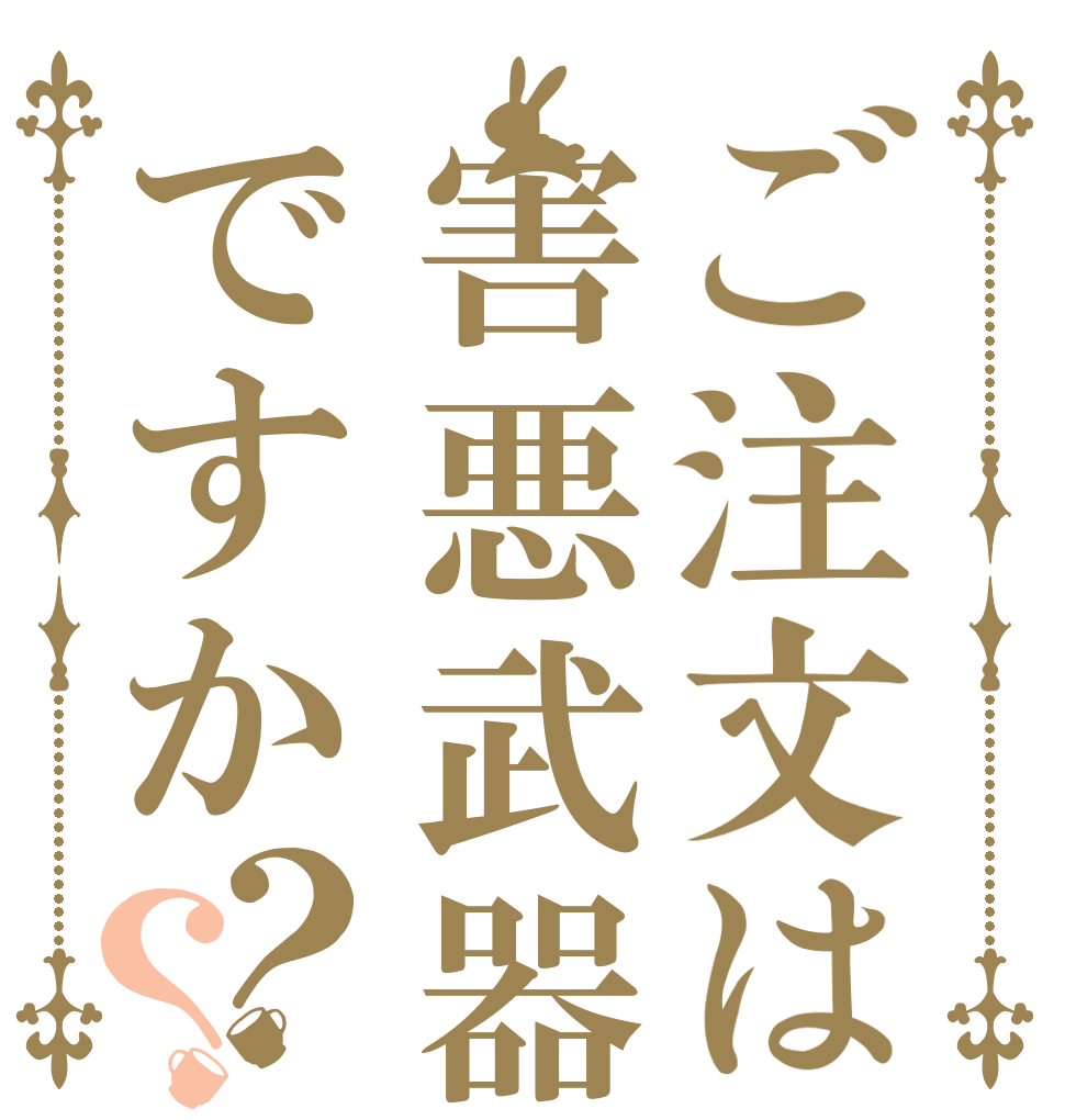 ご注文は害悪武器ですか？？   