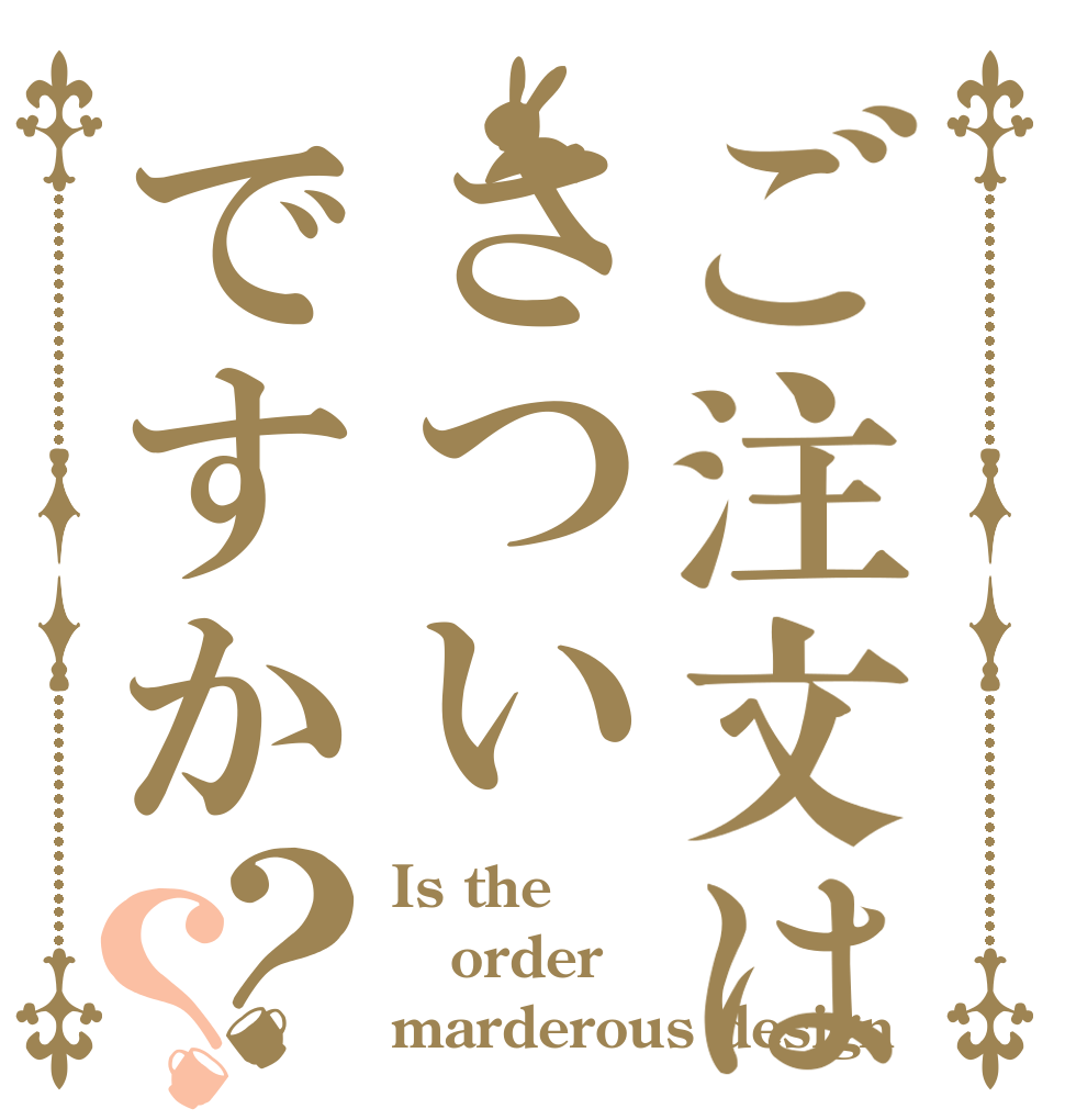 ご注文はさついですか？？ Is the order marderous design
