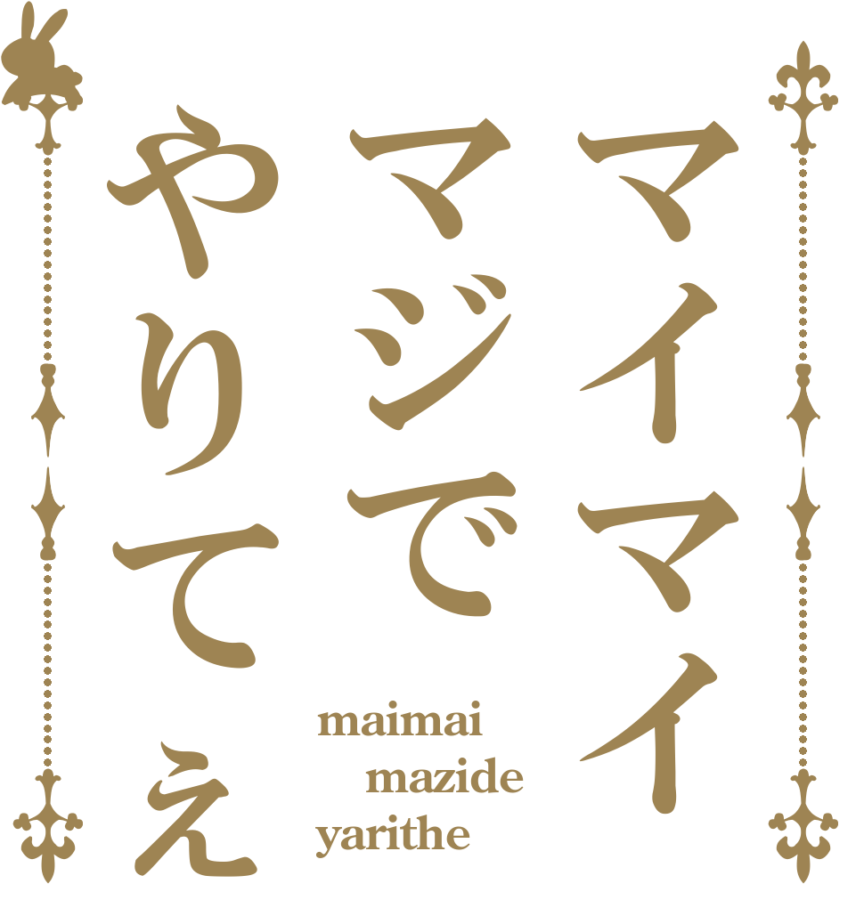 マイマイマジでやりてぇ maimai mazide yarithe