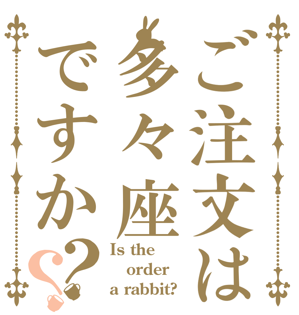 ご注文は多々座ですか？？ Is the order a rabbit?