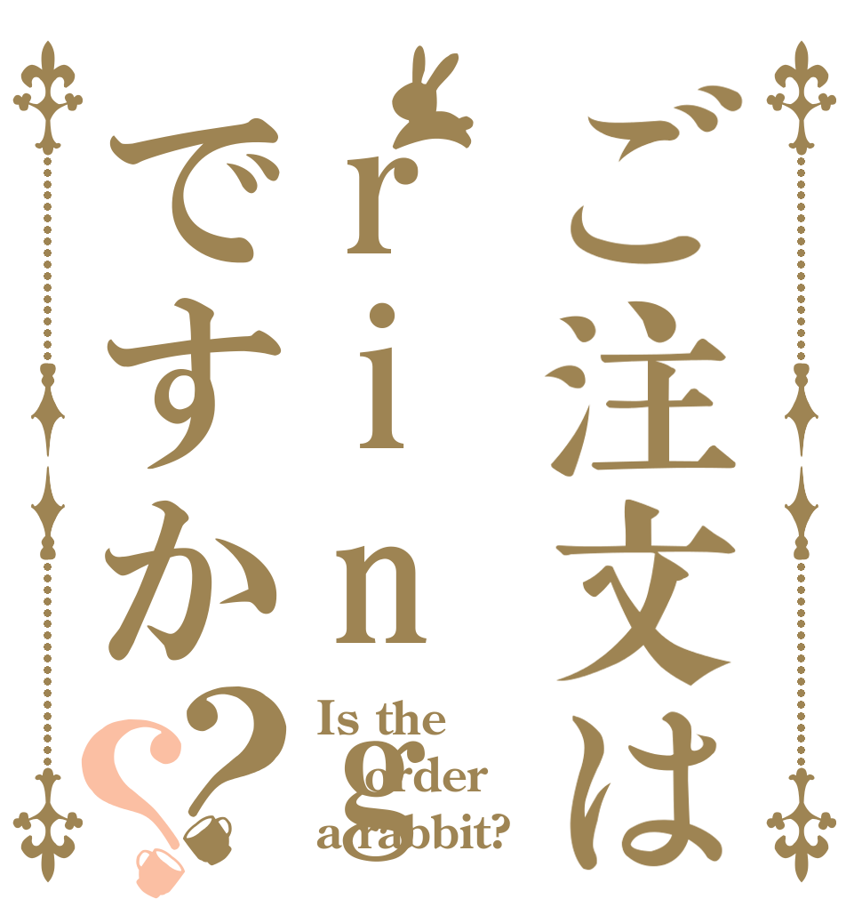 ご注文はringoですか？？ Is the order a rabbit?