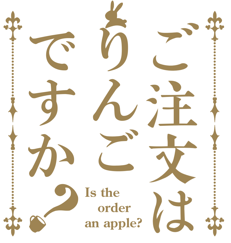 ご注文はりんごですか？ Is the order an apple?