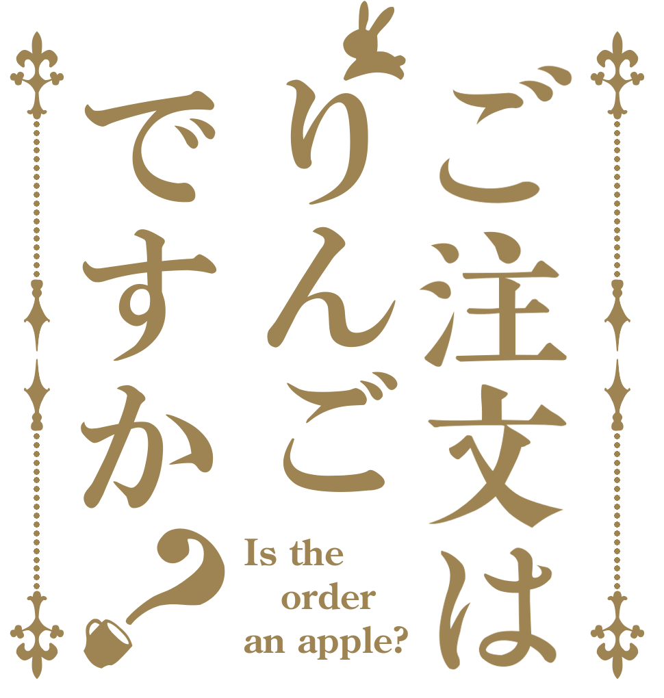 ご注文はりんごですか？ Is the order an apple?