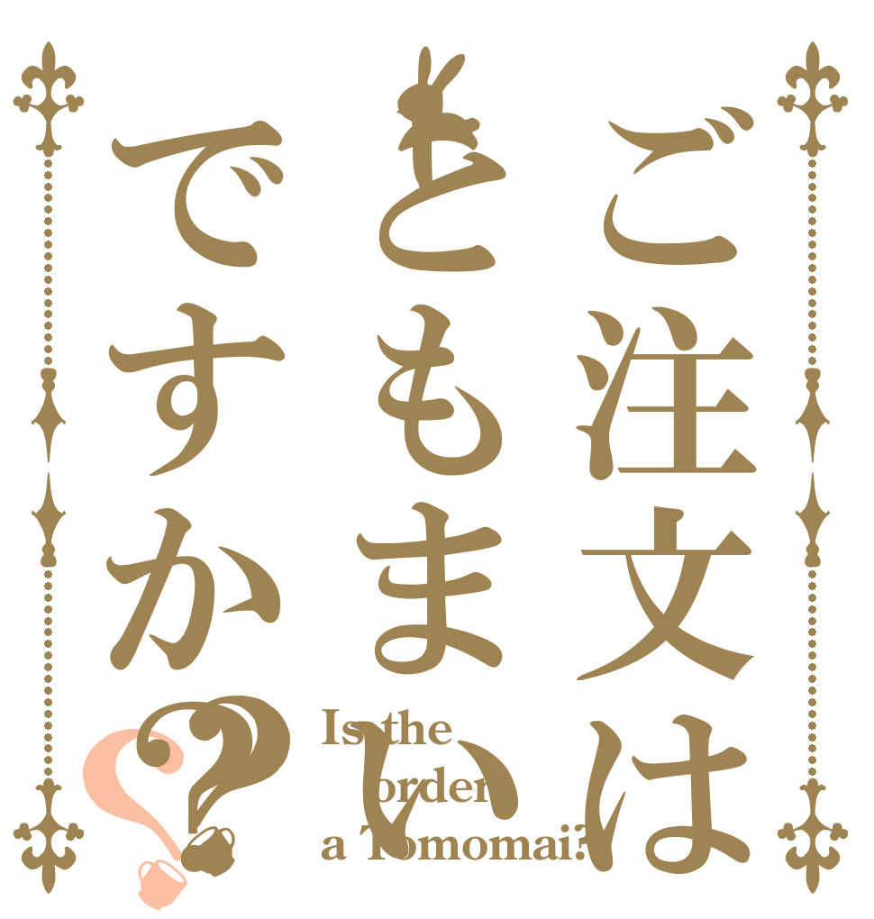 ご注文は　ともまいですか？？？ Is the order a Tomomai?