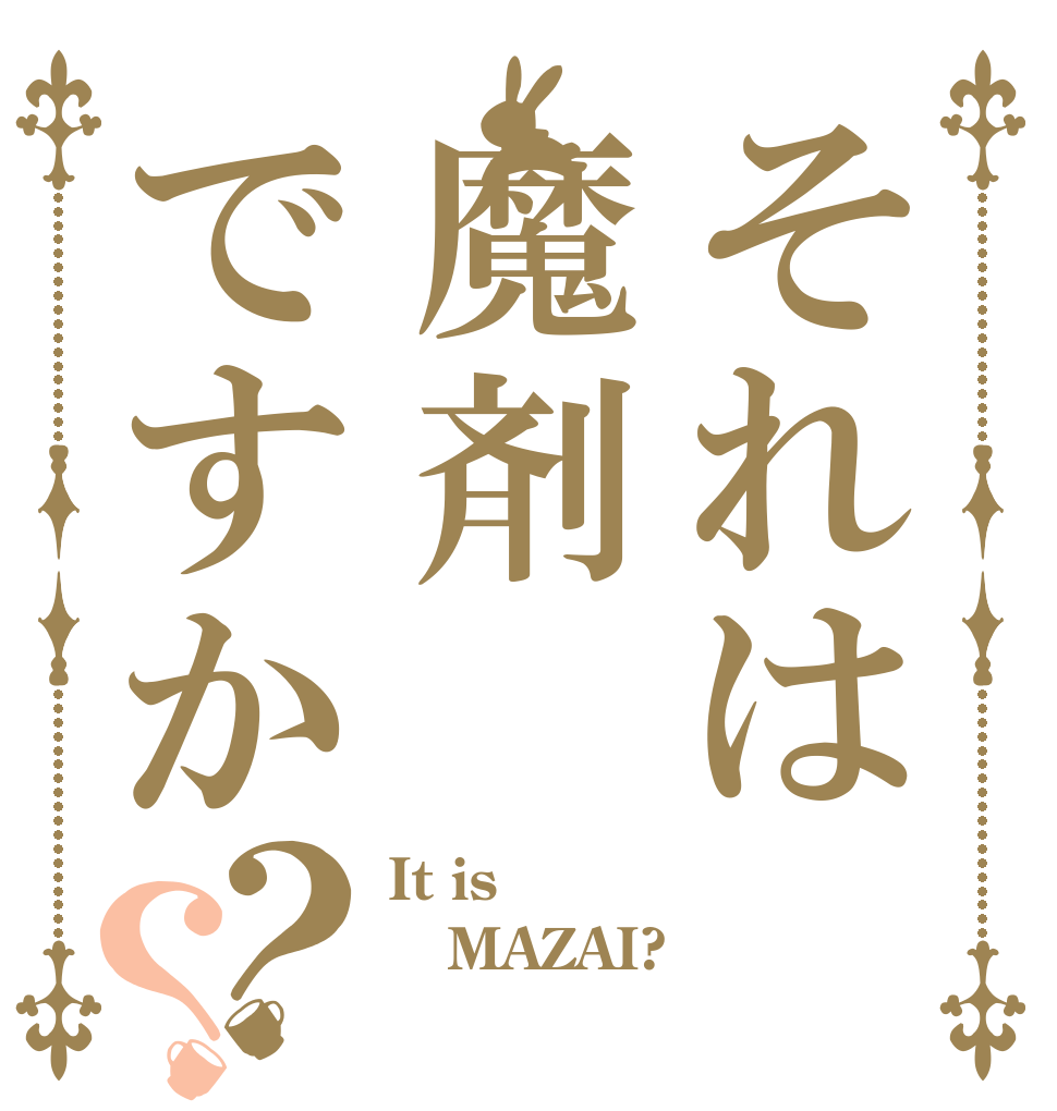それは魔剤ですか？？ It is MAZAI? 