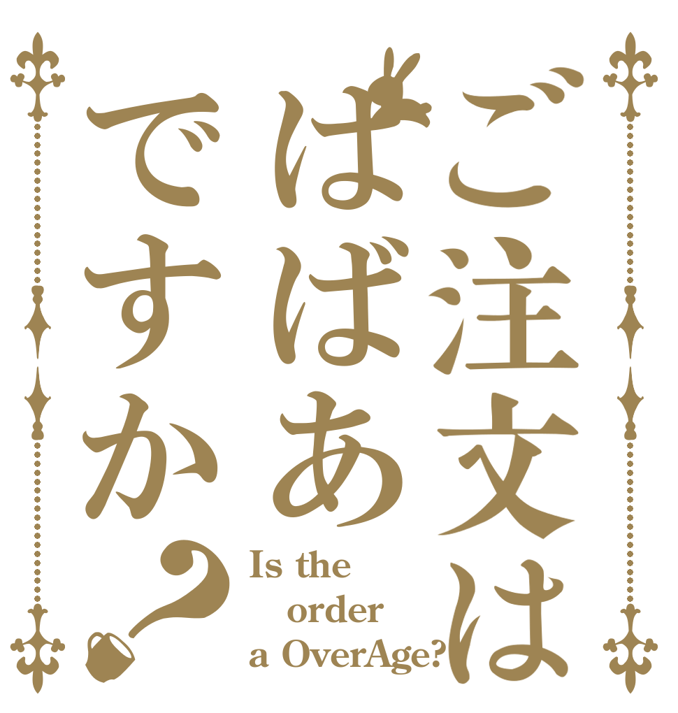 ご注文ははばあですか？ Is the order a OverAge?