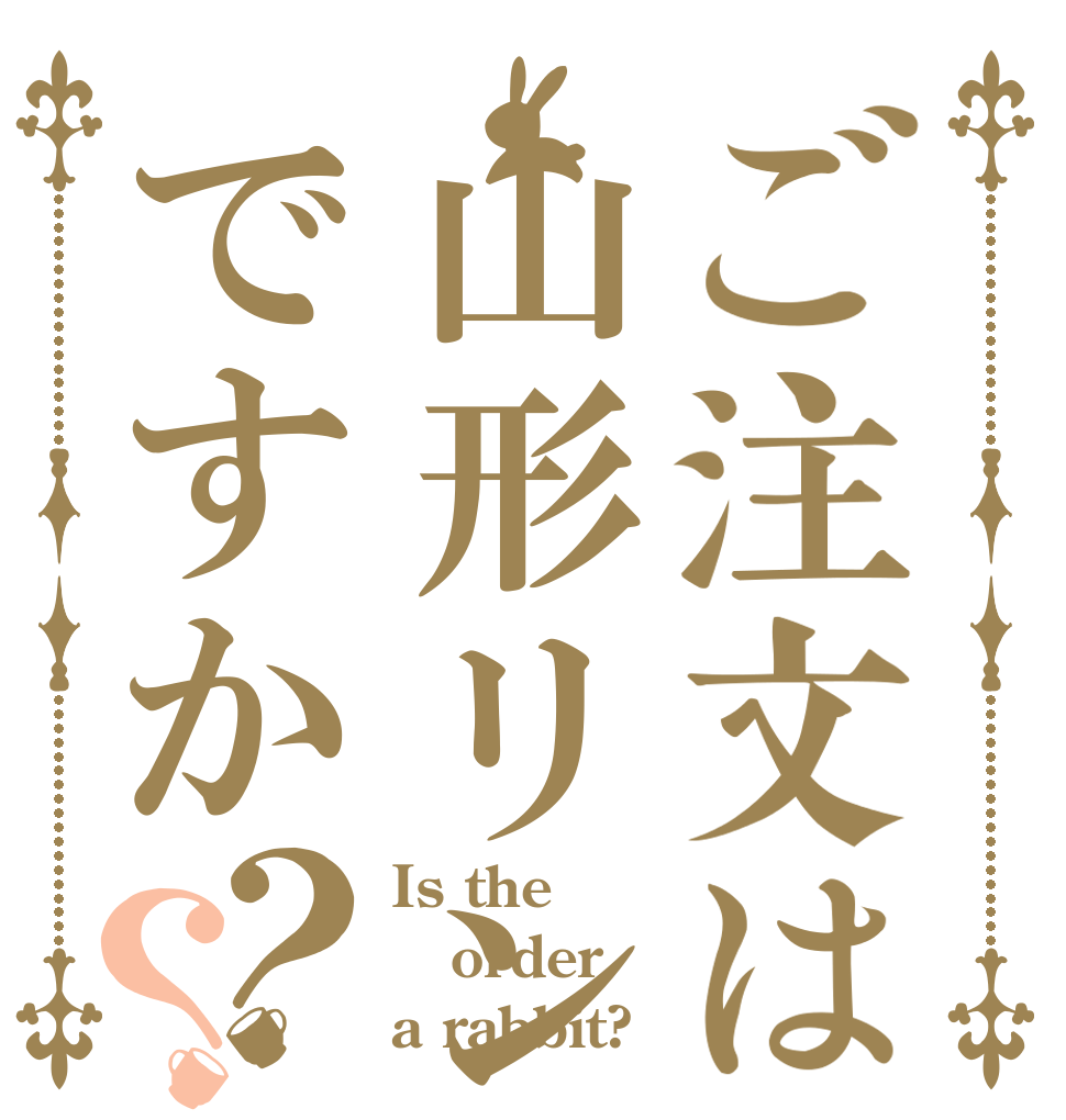 ご注文は山形リンゴですか？？ Is the order a rabbit?