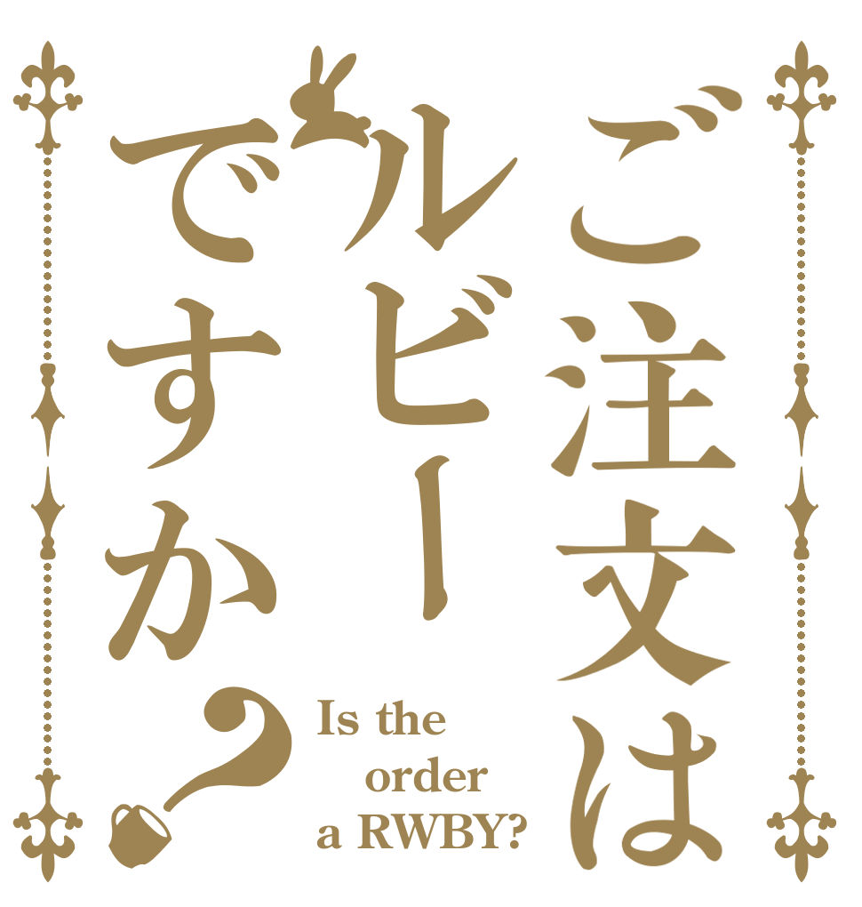 ご注文はルビーですか？ Is the order a RWBY?