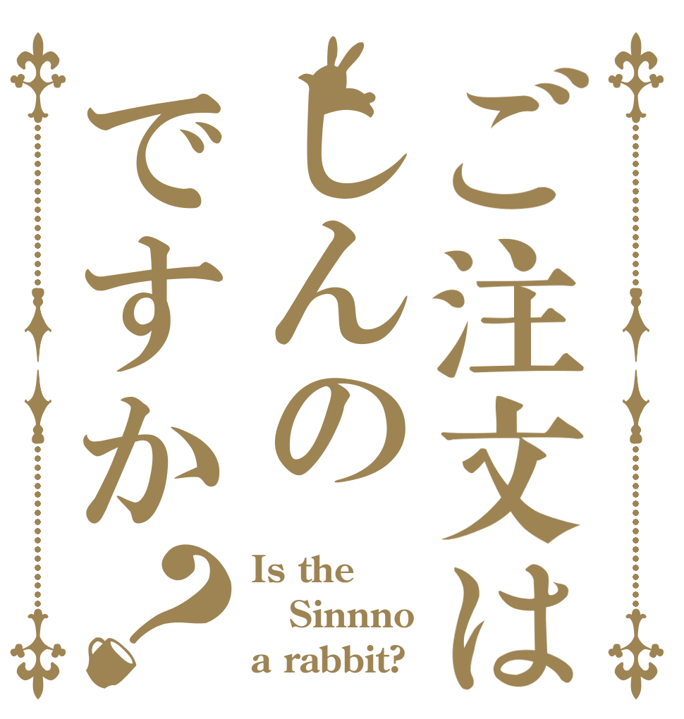ご注文はしんのですか？ Is the Sinnno a rabbit?