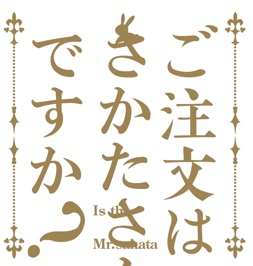 ご注文はさかたさんですか？ Is the  Mr.sakata？？