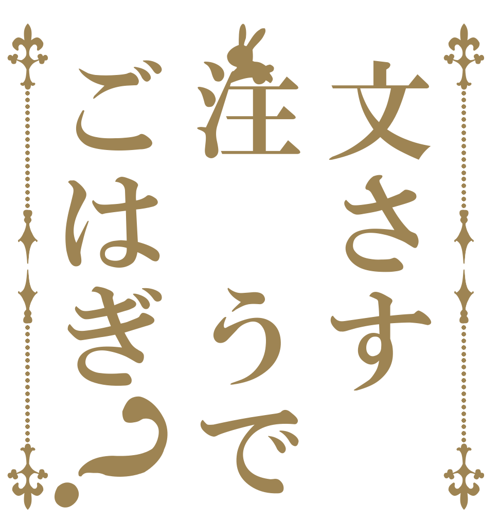 文さす注 うでごはぎ？   